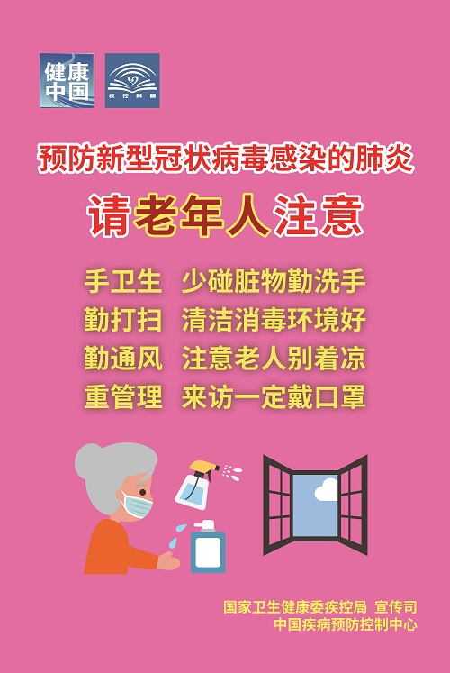 1581042497273439.jpg 3.预防新冠新肺炎-养老院老人zq-02.jpg